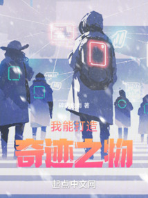 我能打造奇跡之物