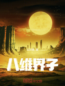 八维界子