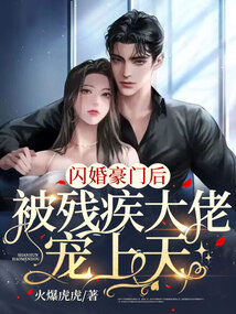 閃婚豪門后，被殘疾大佬寵上天