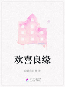 歡喜良緣