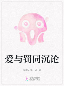 愛與罰同沉論