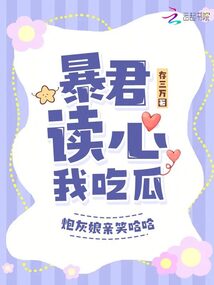 暴君讀心我吃瓜,炮灰娘親笑哈哈
