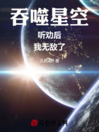 吞噬星空：听劝后，我无敌了！在线阅读