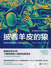 披著羊皮的狼：如何與控制型人格相處