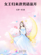 女王归来:渣男请滚开!在线阅读