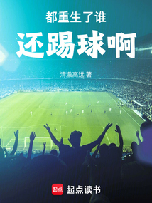 都重生了誰還踢球啊