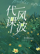 代課風波在線閱讀