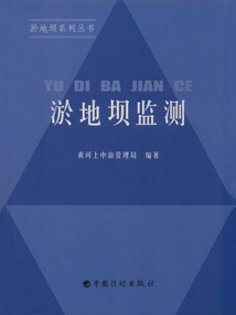 淤地壩監測（淤地壩系列叢書）