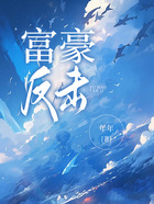 富豪反擊在線閱讀