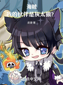 海賊：我的伙伴是灰太狼？