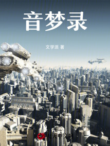 音夢錄