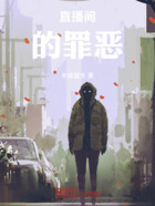 直播间的罪恶在线阅读