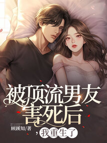被頂流男友害死后，我重生了