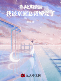 渣男逃婚后我被京圈总裁娇宠了