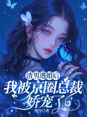 渣男逃婚后我被京圈总裁娇宠了在线阅读