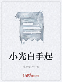 小光白手起