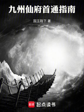 九州仙府首通指南在线阅读