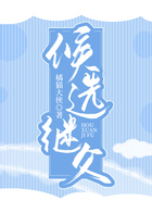 候選繼父在線閱讀