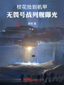 校花撿到機(jī)甲,無(wú)畏號(hào)戰(zhàn)列艦曝光