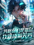 憑啥你們是霸總，我就成搞笑男？在線閱讀