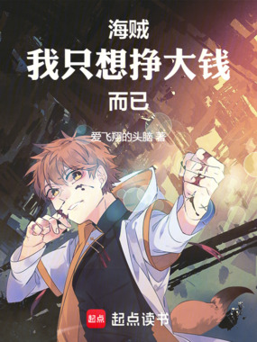 海贼：我只想挣大钱而已在线阅读