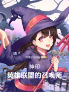 神印:英雄联盟的召唤师在线阅读