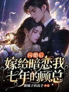 閃婚后，嫁給暗戀我七年的顧總在線閱讀