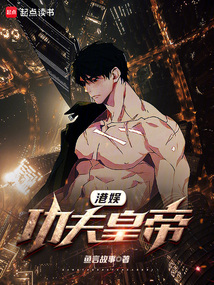 港娛：功夫皇帝