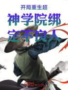 开局重生超神学院绑定不良人在线阅读