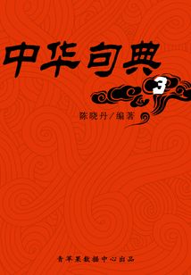 中華句典3