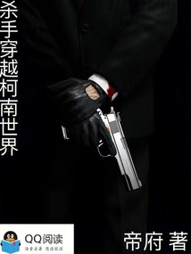 殺手穿越柯南世界1