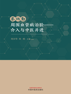 蔡炳勤周围血管病治验：介入与中医并进在线阅读