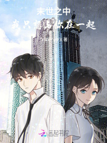 末世之中，我只想與你在一起