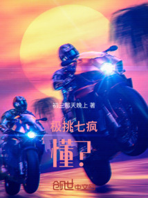 極挑七瘋，懂？