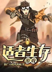 適者生存游戲