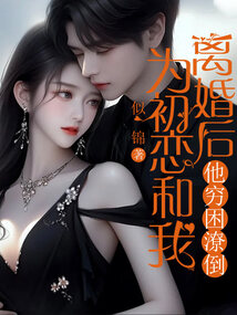 為初戀和我離婚后他窮困潦倒