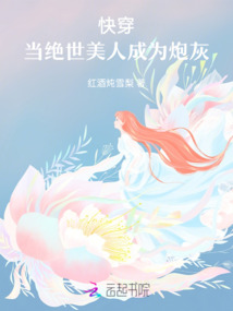 快穿：當絕世美人成為炮灰