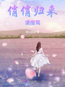 俏俏歸來，請接駕！