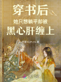 穿書后她只想躺平卻被黑心肝纏上