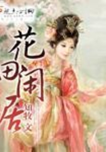 花田閑居