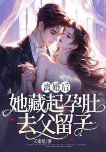 離婚后，她藏起孕肚，去父留子
