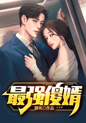 最强傻婿最新章节全文无弹窗在线阅读-QQ阅读中文轻小说网