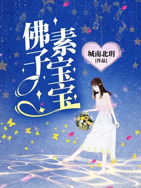 佛子素宝宝在线阅读