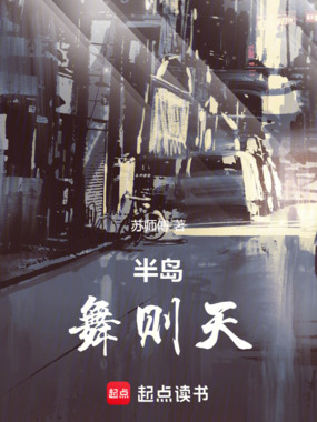 半岛：舞则天在线阅读