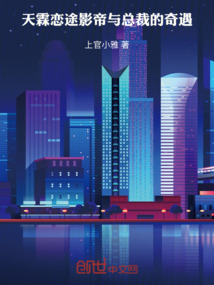 天霖戀途：影帝與總裁的奇遇
