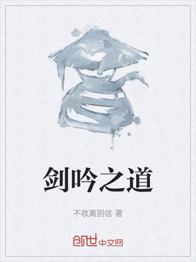 剑吟之道在线阅读