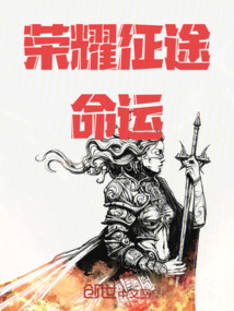 榮耀征途：命運