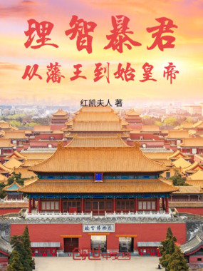 理智暴君:从藩王到始皇帝在线阅读