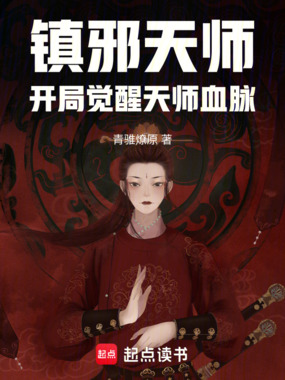 镇邪天师:开局觉醒天师血脉在线阅读