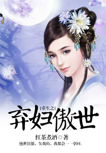 重生之棄婦傲世